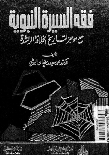 فقه السيرة النبوية | محمد سعيد رمضان البوطي | الديانة الإسلامية | 120616