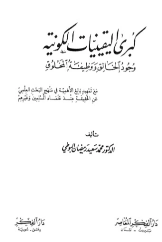 كبرى اليقينيات الكونية | محمد سعيد رمضان البوطي | الديانة الإسلامية | 120617