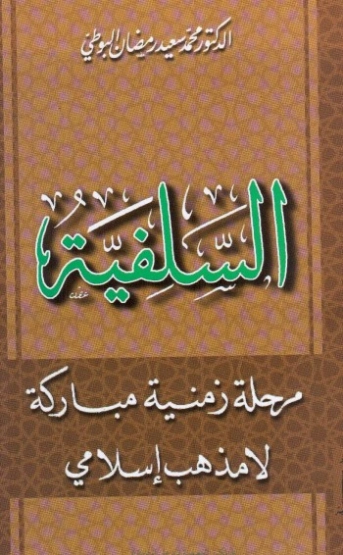 السلفية: مرحلة زمنية مباركة لا مذهب إسلامي | محمد سعيد رمضان البوطي | الديانة الإسلامية | 120621