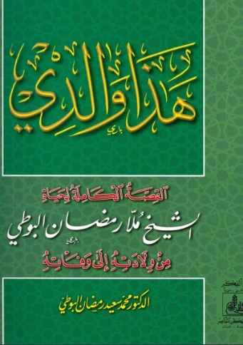 هذا والدي | محمد سعيد رمضان البوطي | الديانة الإسلامية | 120622