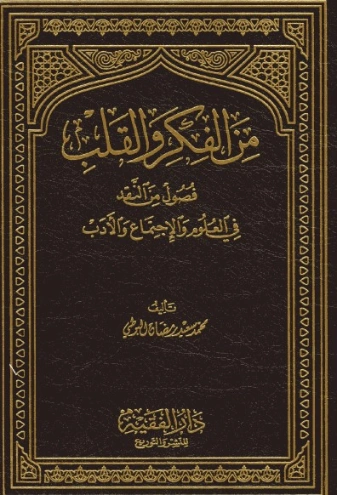 من الفكر والقلب | محمد سعيد رمضان البوطي | الديانة الإسلامية | 120623