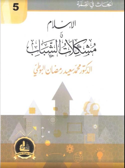 الإسلام ومشكلات الشباب | محمد سعيد رمضان البوطي | الديانة الإسلامية | 120626
