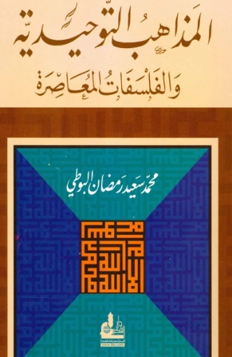 المذاهب التوحيدية والفلسفات المعاصرة | محمد سعيد رمضان البوطي | الديانة الإسلامية | 120632