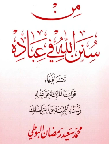من سنن الله في عباده | محمد سعيد رمضان البوطي | الديانة الإسلامية | 120633