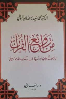 من روائع القرآن | محمد سعيد رمضان البوطي | الديانة الإسلامية | 120634