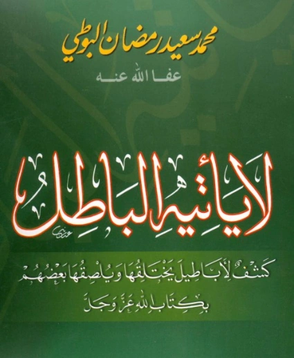 لا يأتيه الباطل | محمد سعيد رمضان البوطي | الديانة الإسلامية | 120635