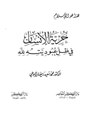 حرية الإنسان في ظل عبوديته لله | محمد سعيد رمضان البوطي | الديانة الإسلامية | 120636