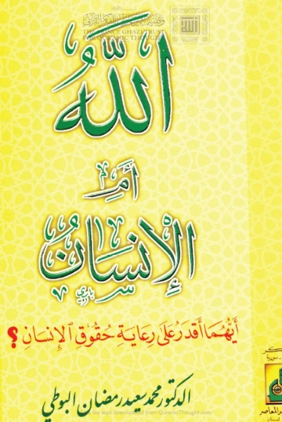 الله أم الإنسان أيهما أقدر على رعاية حقوق الإنسان؟ | محمد سعيد رمضان البوطي | الديانة الإسلامية | 120637