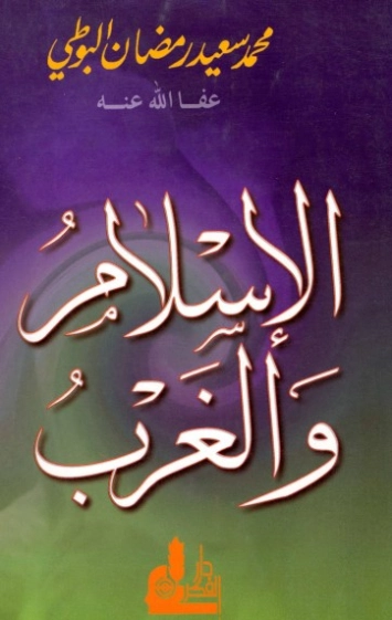 الإسلام و الغرب | محمد سعيد رمضان البوطي | الديانة الإسلامية | 120638