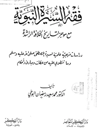 ‫فقه السيرة النبوية مع موجز لتاريخ الخلافة الراشدة‬ | محمد سعيد رمضان البوطي | تاريخ اسلامي | 120639