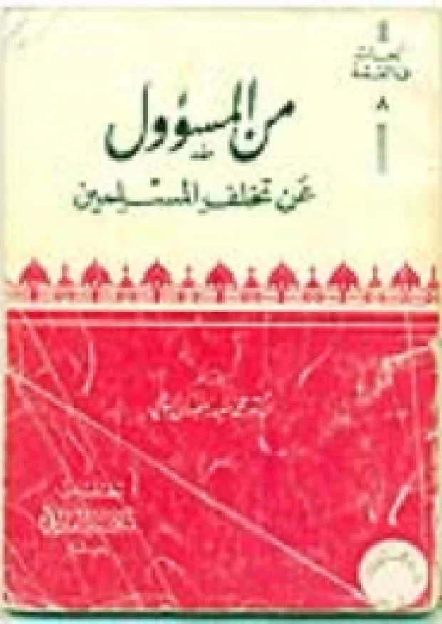 من المسؤول عن تخلف المسلمين | محمد سعيد رمضان البوطي | الديانة الإسلامية | 120640