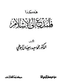 هكذا فلندع إلى الإسلام | محمد سعيد رمضان البوطي | الديانة الإسلامية | 120641