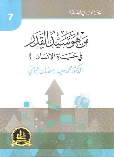 من هو سيد القدر في حياة الإنسان | محمد سعيد رمضان البوطي | الديانة الإسلامية | 120642