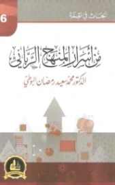 من أسرار المنهج الرباني | محمد سعيد رمضان البوطي | الديانة الإسلامية | 120644