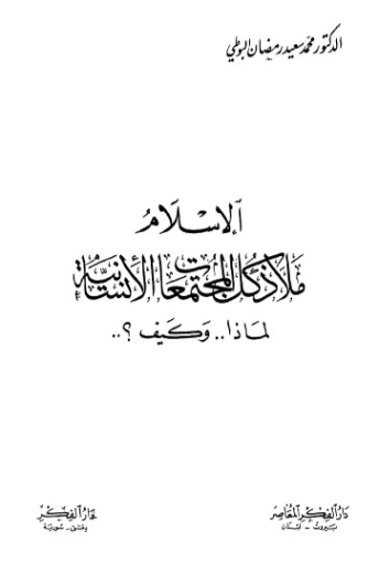 الإسلام ملاذ كل المجتمعات الإنسانية لماذا؟ وكيف؟ | محمد سعيد رمضان البوطي | الديانة الإسلامية | 120645