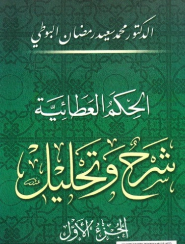 الحكم العطائية: شرح وتحليل الجزء الأول | محمد سعيد رمضان البوطي | الديانة الإسلامية | 120647
