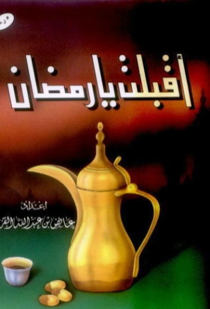 أقبلت يا رمضان | عائض القرني | الديانة الإسلامية | 120648
