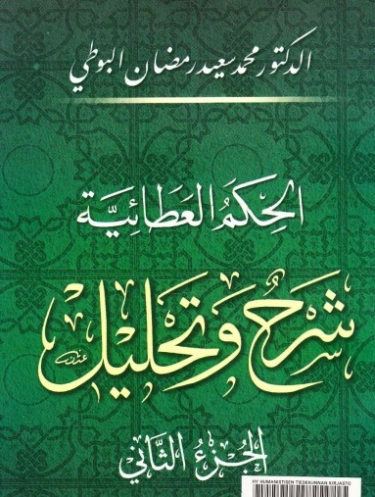 الحكم العطائية: شرح وتحليل الجزء الثاني | محمد سعيد رمضان البوطي | الديانة الإسلامية | 120649
