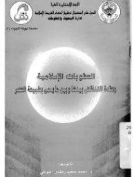 العقوبات الإسلامية | محمد سعيد رمضان البوطي | الديانة الإسلامية | 120650