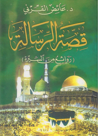 قصة الرسالة روائع من السيرة | عائض القرني | الديانة الإسلامية | 120652