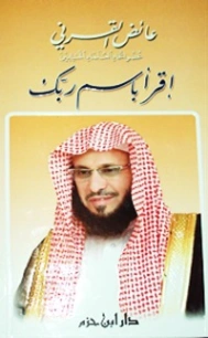 اقرأ باسم ربك | عائض القرني | الديانة الإسلامية | 120656