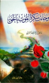 وجاءت سكرة الموت بالحق | عائض القرني | الديانة الإسلامية | 120657