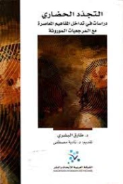 التجدد الحضاري | طارق البشري | ثقافة عامة | 120658