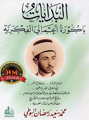 البدايات باكورة أعمالي الفكرية | محمد سعيد رمضان البوطي | الديانة الإسلامية | 120659