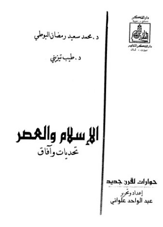 الإسلام والعصر: تحديات وآفاق | محمد سعيد رمضان البوطي | الديانة الإسلامية | 120660