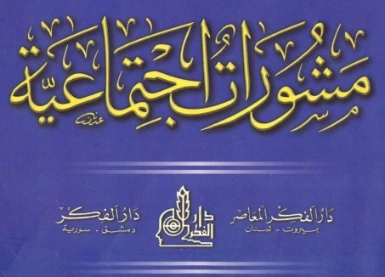 مشورات اجتماعية | محمد سعيد رمضان البوطي | دراسات إسلامية | 120661