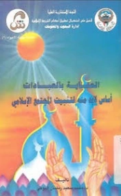 العناية بالعبادات أساس لابدّ منه لتثبيت المجتمع الإسلامي | محمد سعيد رمضان البوطي | الديانة الإسلامية | 120663