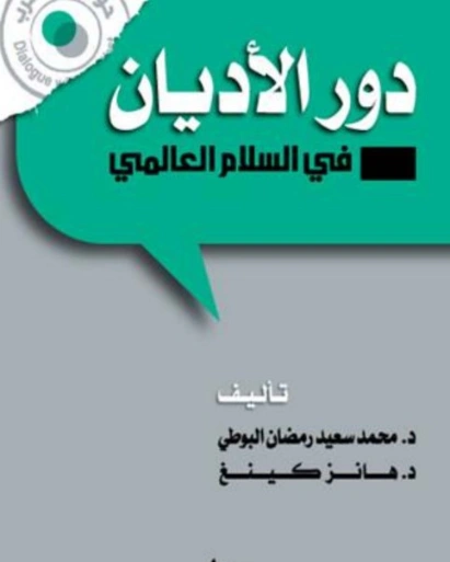 دور الأديان في السلام العالمي | محمد سعيد رمضان البوطي | الديانة الإسلامية | 120664