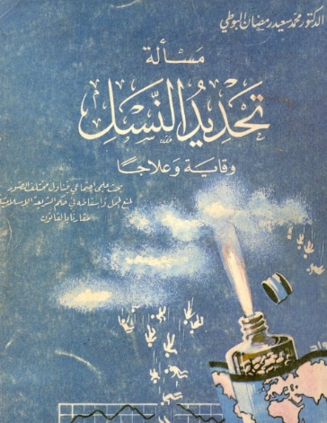 مسألة تحديد النسل وقاية وعلاجا | محمد سعيد رمضان البوطي | الديانة الإسلامية | 120665