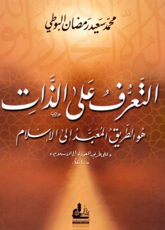 ‫التعرف على الذات‬ | محمد سعيد رمضان البوطي | الديانة الإسلامية | 120666