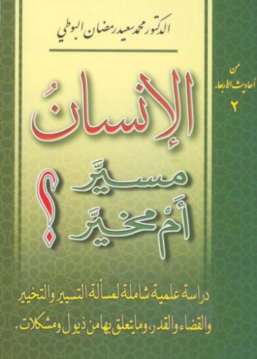 ‫الإنسان مسير أم مخير؟‬ | محمد سعيد رمضان البوطي | الديانة الإسلامية | 120667