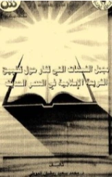 مجمل الشبهات التي تثار حول تطبيق الشريعة الاسلامية في العصر الحديث | محمد سعيد رمضان البوطي | دراسات إسلامية | 120668