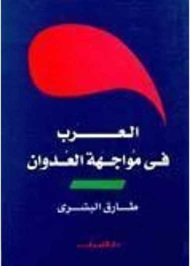 العرب في مواجهة العدوان | طارق البشري | سياسة | 120669