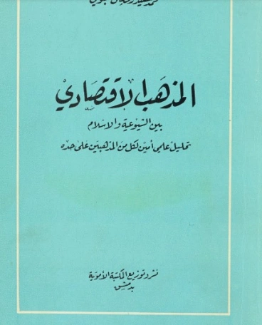 المذهب الاقتصادي بين الشيوعية والإسلام | محمد سعيد رمضان البوطي | الديانة الإسلامية | 120670