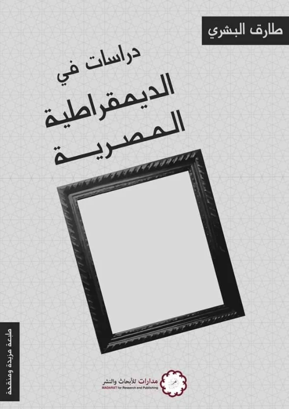 دراسات في الديمقراطية المصرية | طارق البشري | سياسة | 120671