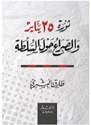 ثورة 25 يناير والصراع حول السلطة | طارق البشري | سياسة | 120672