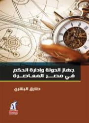جهاز الدولة و إدارة الحكم في مصر المعاصرة | طارق البشري | سياسة | 120673