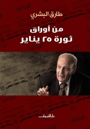 من أوراق ثورة 25 يناير | طارق البشري | سياسة | 120674