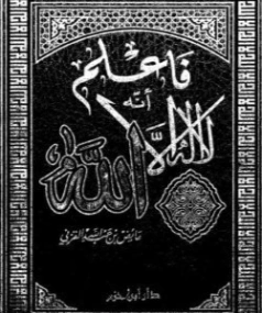 فاعلم أنه لا إله إلا الله | عائض القرني | الديانة الإسلامية | 120675