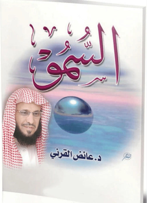السمو | عائض القرني | الديانة الإسلامية | 120677