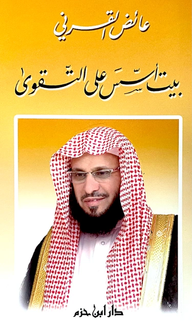 بيت أسس على التقوى | عائض القرني | التربية والتعليم | 120678