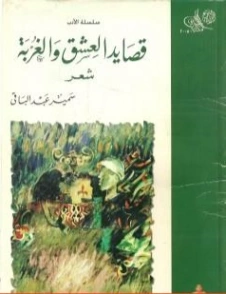 قصائد العشق والغربة | سمير عبد الباقي | دواوين الشعر | 120680