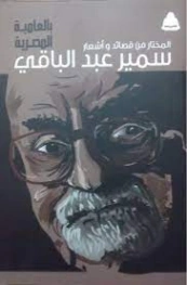 المختار من قصائد وأشعار سمير عبد الباقي بالعامية المصرية | سمير عبد الباقي | دواوين الشعر | 120681