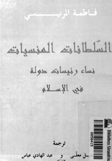 سلطانات منسيات | فاطمة المرنيسي | التاريخ | 120688