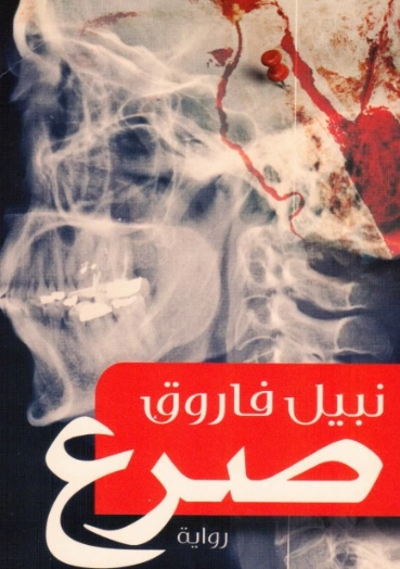 صرع | نبيل فاروق | روايات رعب | 120689