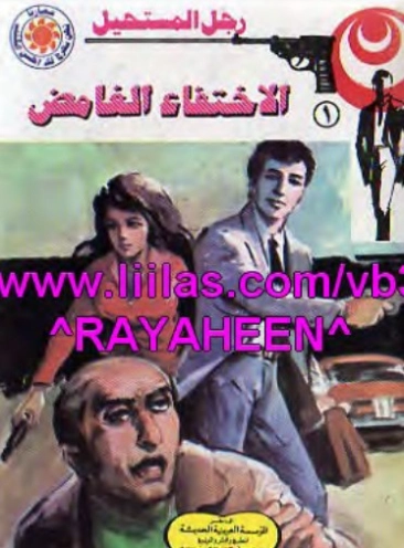 الاختفاء الغامض | نبيل فاروق | روايات عربية | 120690